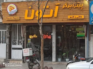 پیتزا برگر آتون
