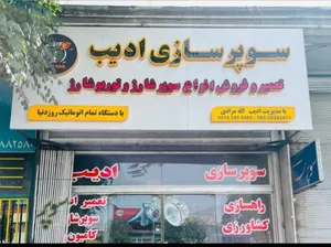 سوپرشارژادیب 2