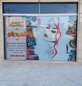 سالن زیبایی ناهید بانو 3