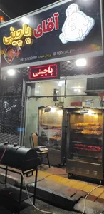 آقای پاچینی