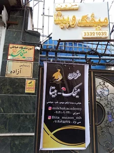 آموزشگاه خیاطی مزون میخک خانم دمیرچی شعبه 2 5