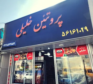 پروتئین خلیلی