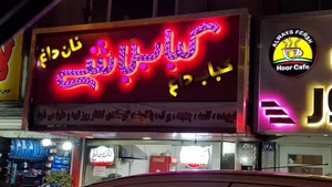 کباب باشی 3