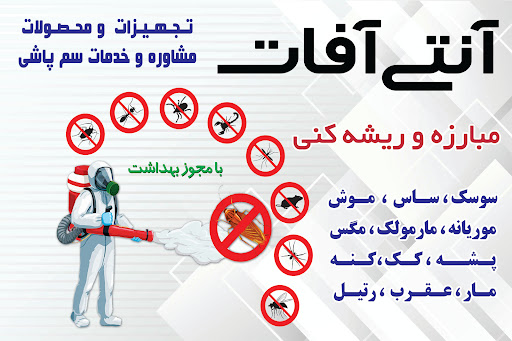 سم‌پاشی آنتی آفات