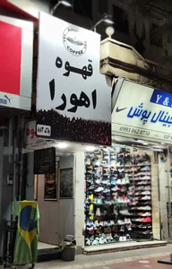 قهوه اهورا