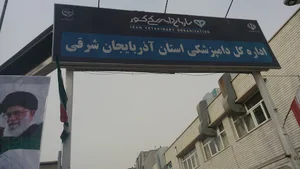 اداره کل دامپزشکی آذربايجان شرقی