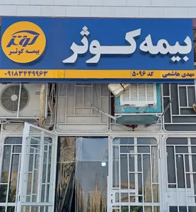 بیمه کوثر نمایندگی هاشمی