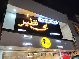 سالن آکادمی زیبایی بی نظیر