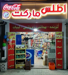 اطلس مارکت