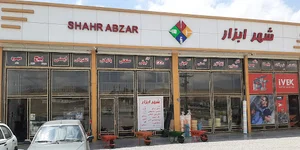 شهر ابزار