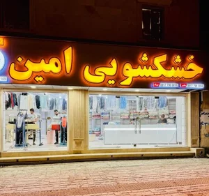 خشکشویی امین 2