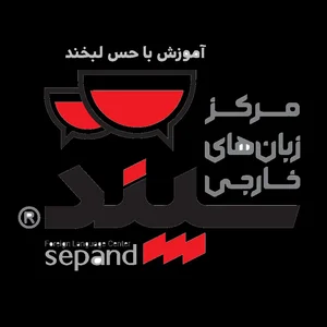 آموزشگاه زبان سپند