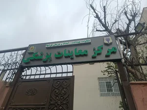 مرکز معاینات پزشکی فراجا 3