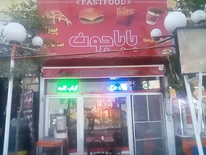فست فود باباجون