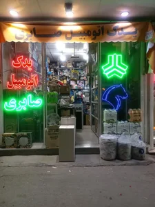 یدک اتومبیل صابری (شعبه اصلی) 3