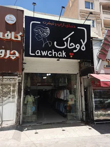 دنیای تیشرت و کراپ لاوچاک