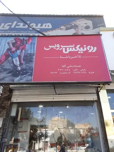 رونیکس سرویس