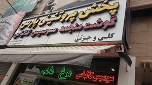 پخش پروتئینی پارس