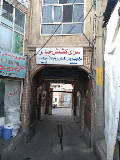 سرای کشمش چی لر