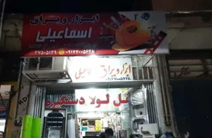 ابزار ویراق آلات سجاد اسماعیلی