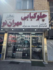 رستوران مهران نو 2