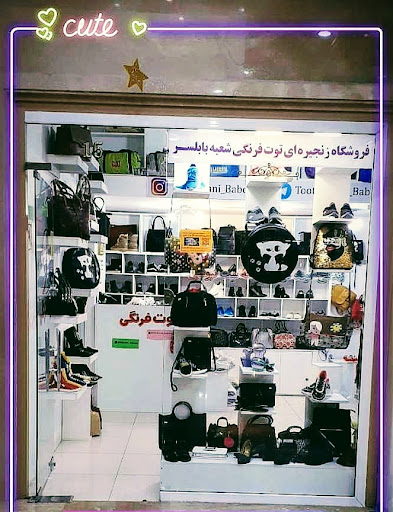 فروشگاه کیف و کفش کنزو بابلسر
