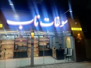 سوغات ناب 4