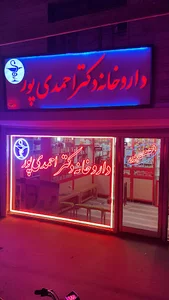 داروخانه دکتر احمدی پور