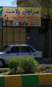 فروشگاه سراوان پلاست
