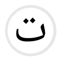 ت