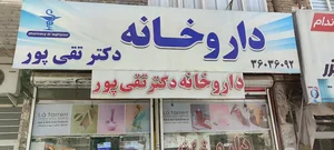 داروخانه دکتر تقی پور 2