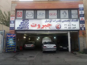 تعمیرگاه اتومبیل جبروت