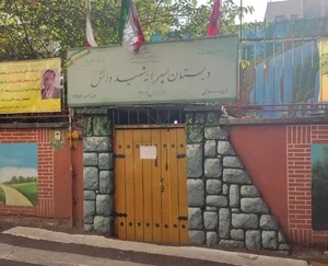 دبستان پسرانه شهید دانش منطقه ۳ 2