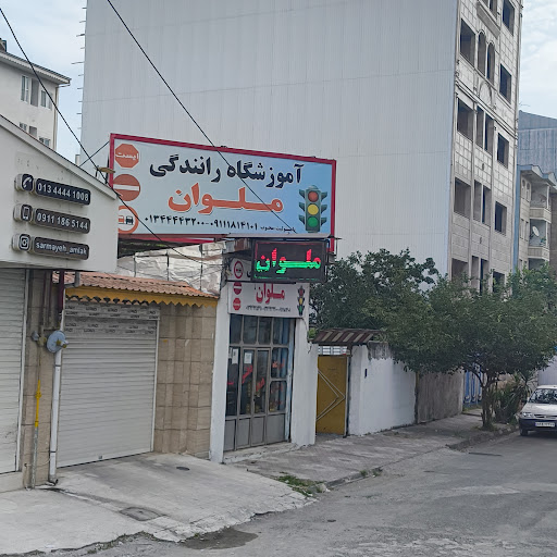 Malavan Driving Institute -آموزشگاه رانندگی ملوان