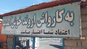 کارواش اروند