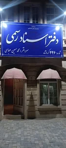 دفتر خانه اسناد رسمی ۴۴۶کرمانشاه
