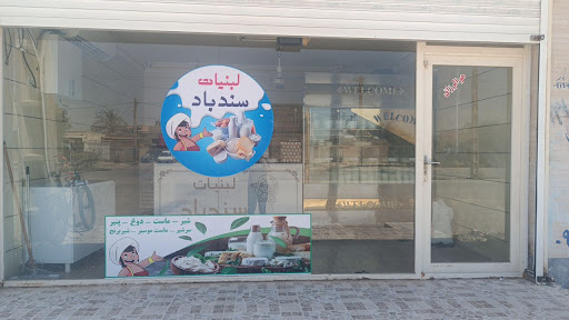 لبنیات سندباد