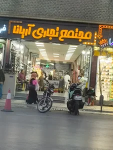 Ariana Shopping Center