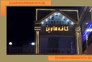 کافه هاوین