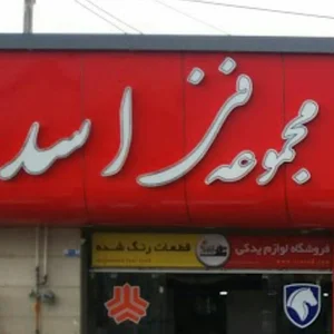 مجموعه فنی اسد .