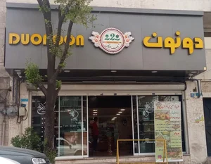 نان و شیرینی دونون