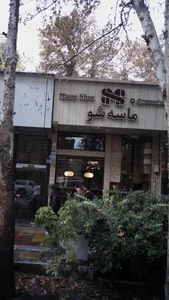 کیف و کفش ماسه شو 2