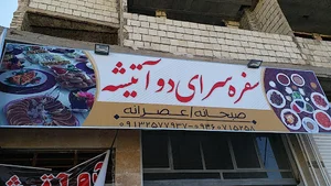 سفره سرای دو آتیشه