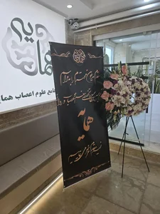 کلینیک تخصصی مغز و اعصاب و روان همایه 2