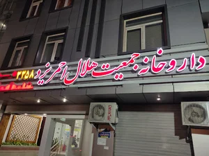 داروخانه هلال احمر یزد