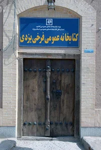 کتابخانه فرخی یزدی