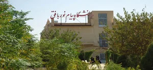 دانشگاه پیام نور مرکز بافق