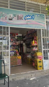 سوپرمارکت امین