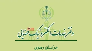 دفتر خدمات الکترونیک قضایی