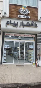 آجیل وخشکبار پیام 5